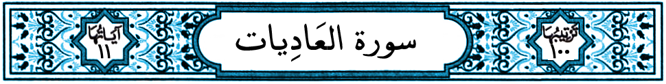 سورة العاديات