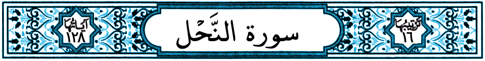 سورة النحل