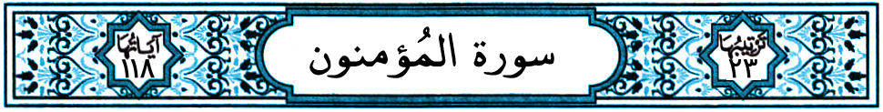 سورة المؤمنون
