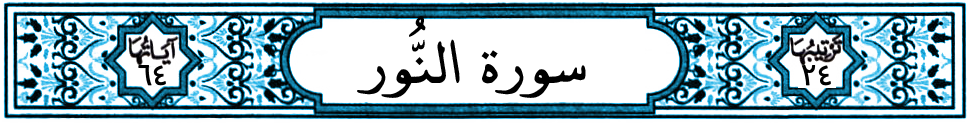 سورة النور