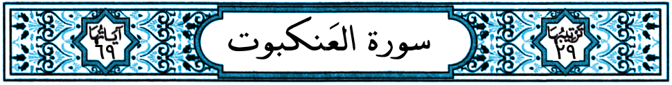 سورة العنكبوت