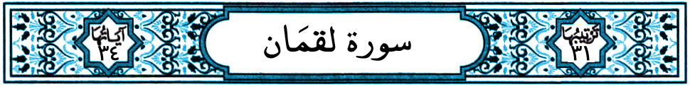 سورة لقمان