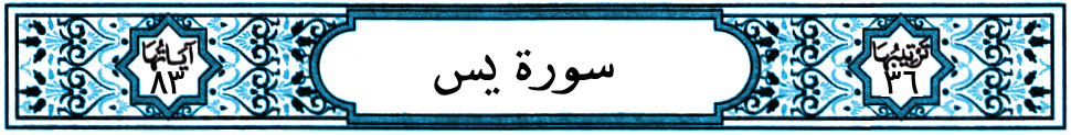 سورة يس