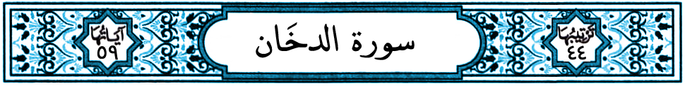سورة الدخان