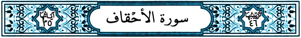 سورة الأحقاف