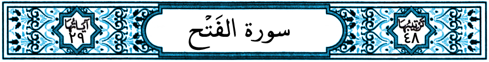 سورة الفتح