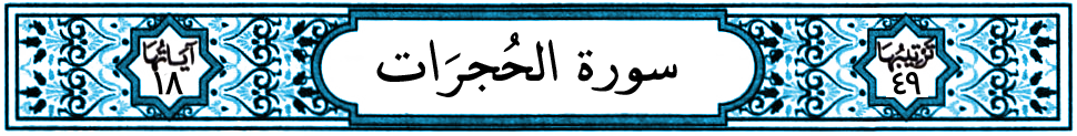 سورة الحجرات