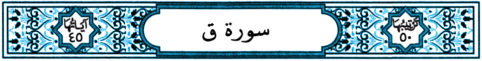 سورة ق