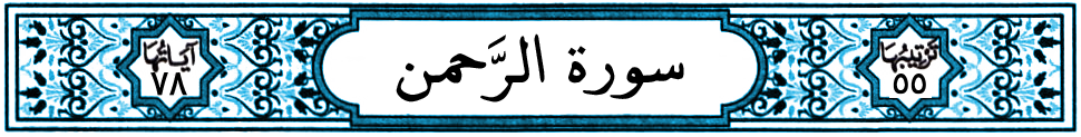 سورة الرحمن