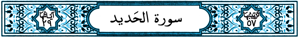 سورة الحديد