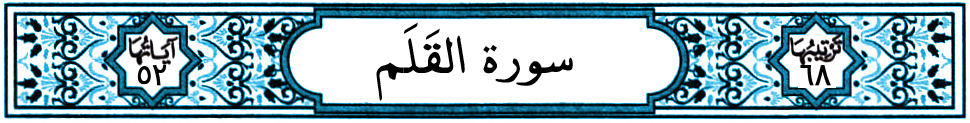 سورة القلم
