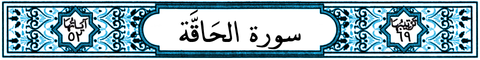 سورة الحاقة