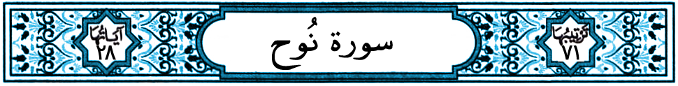 سورة نوح