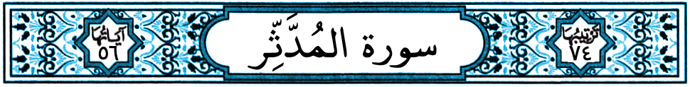 سورة المدثر