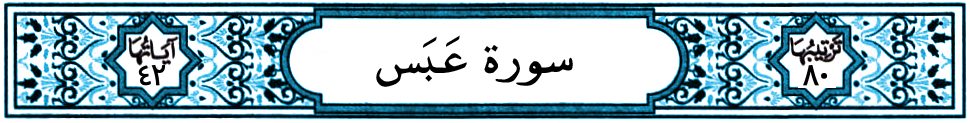 سورة عبس