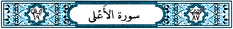سورة الأعلى