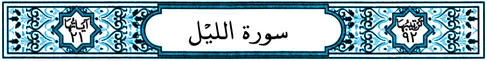 سورة الليل