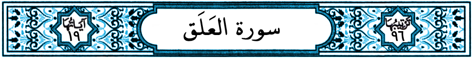سورة العلق
