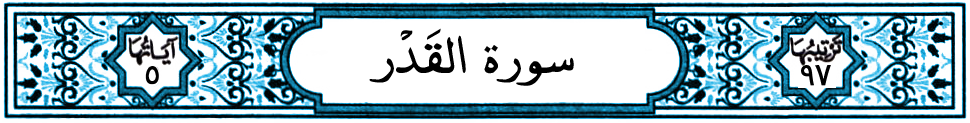 سورة القدر