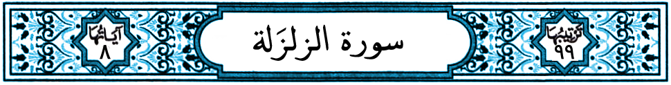 سورة الزلزلة
